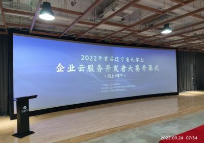 新浦金350vip成功承办2022年首届辽宁省大学生企业云服务开发者大赛